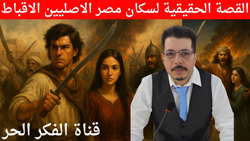القصة الحقيقية لسكان مصر الأصليين الأقباط